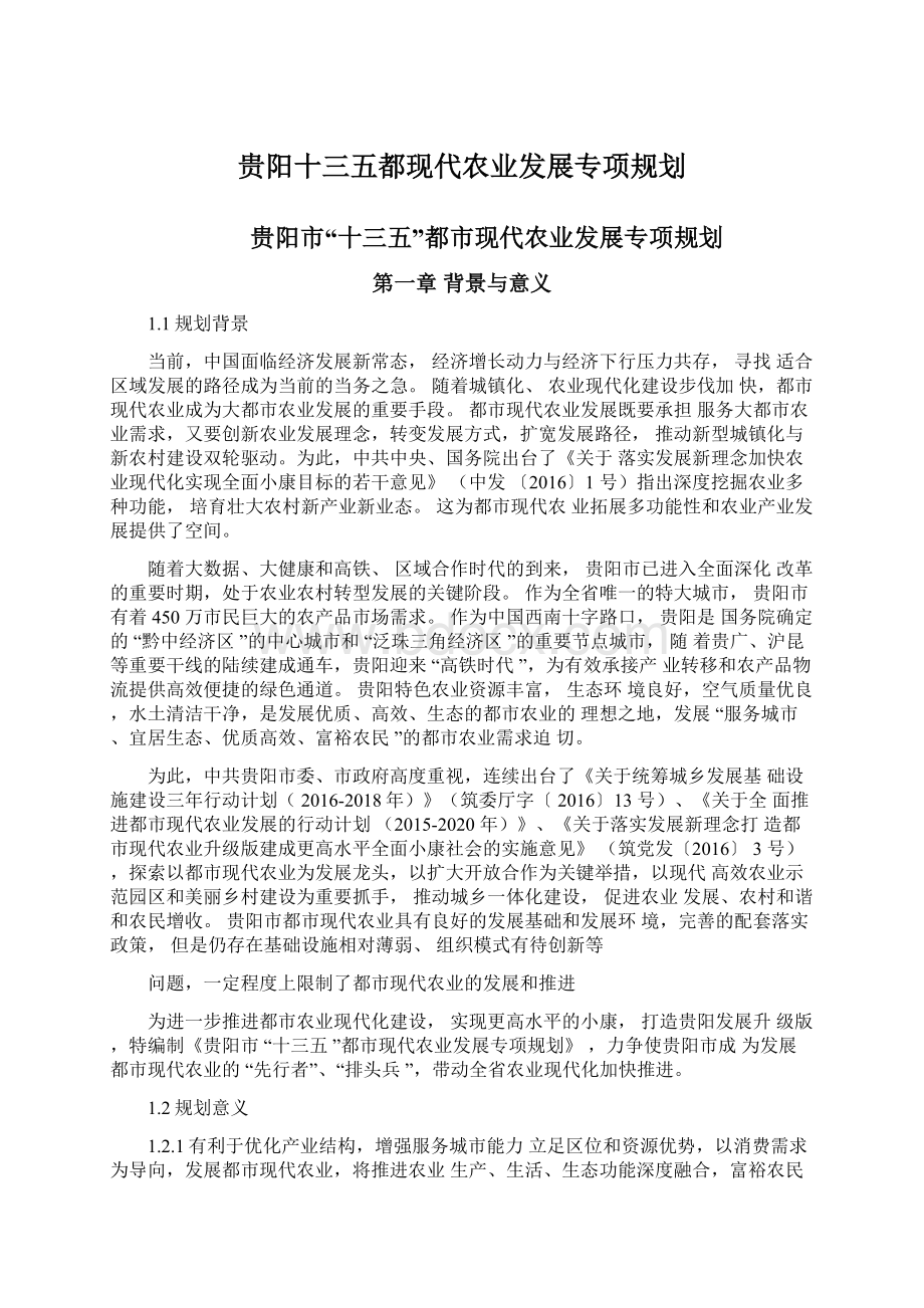 贵阳十三五都现代农业发展专项规划Word文件下载.docx