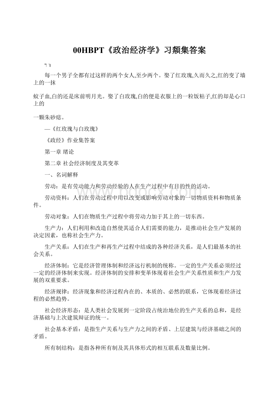 00HBPT《政治经济学》习頮集答案.docx