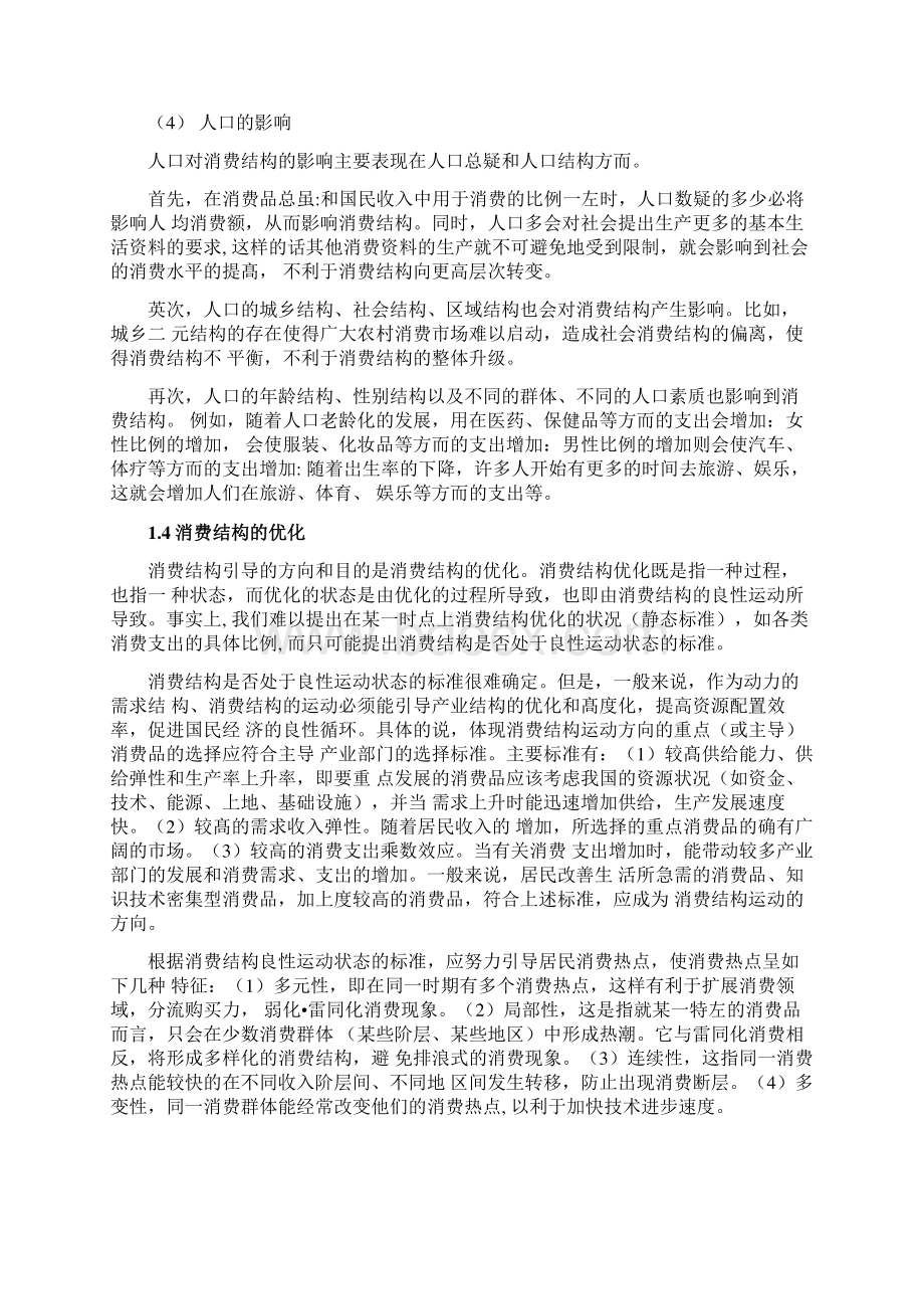 不同收入群体的消费结构研究Word文档格式.docx_第3页