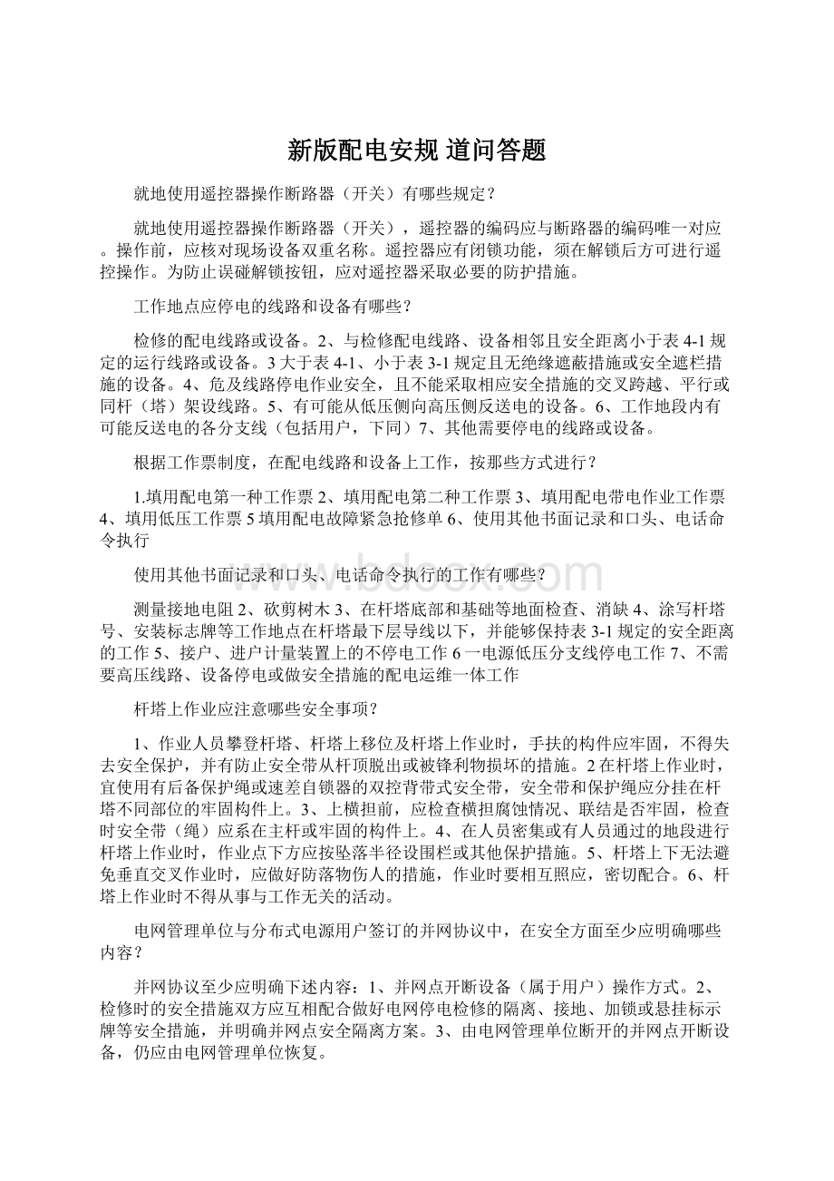 新版配电安规 道问答题Word格式文档下载.docx