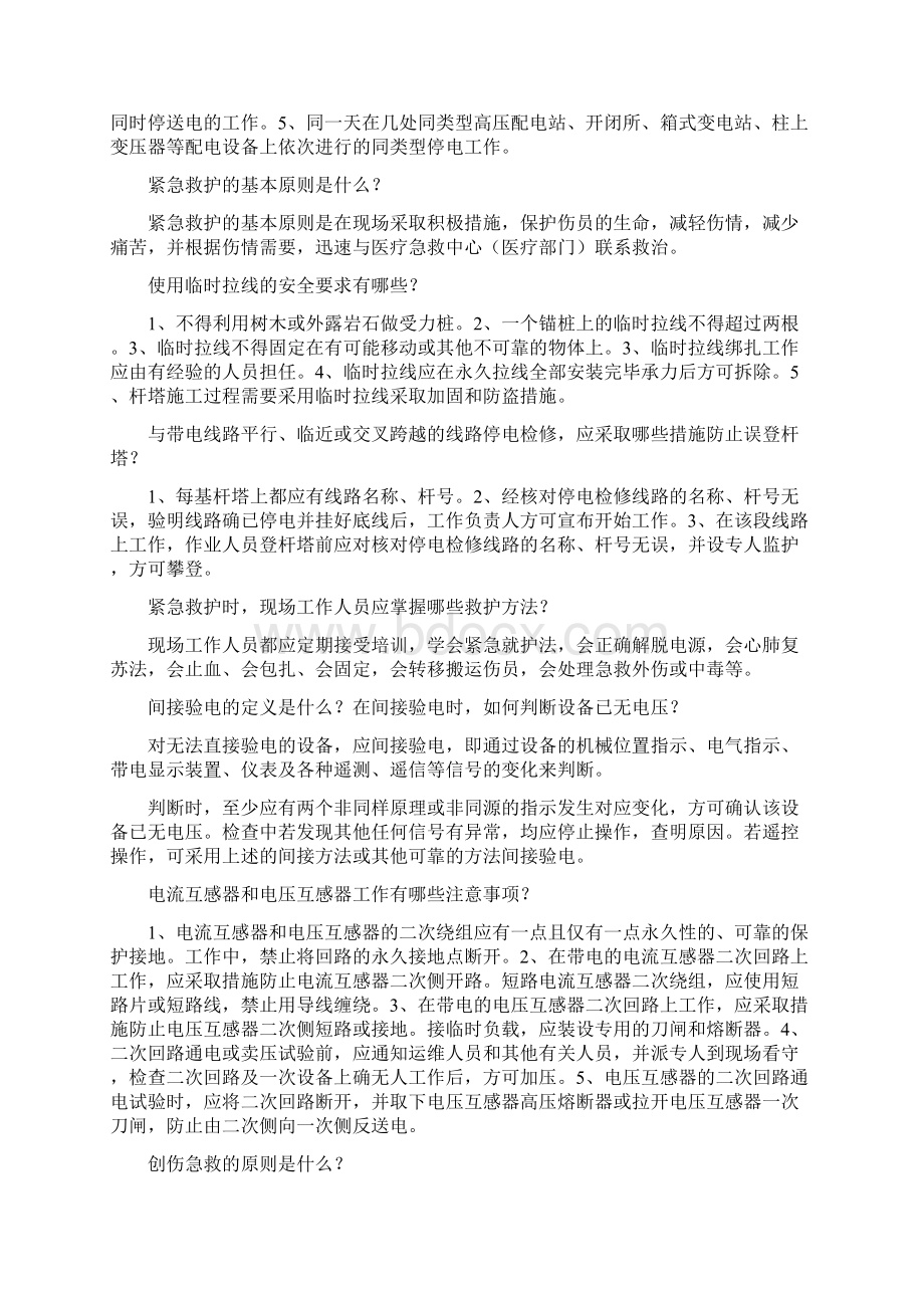 新版配电安规 道问答题Word格式文档下载.docx_第3页