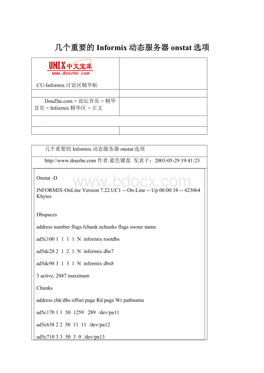 几个重要的Informix动态服务器onstat选项.docx