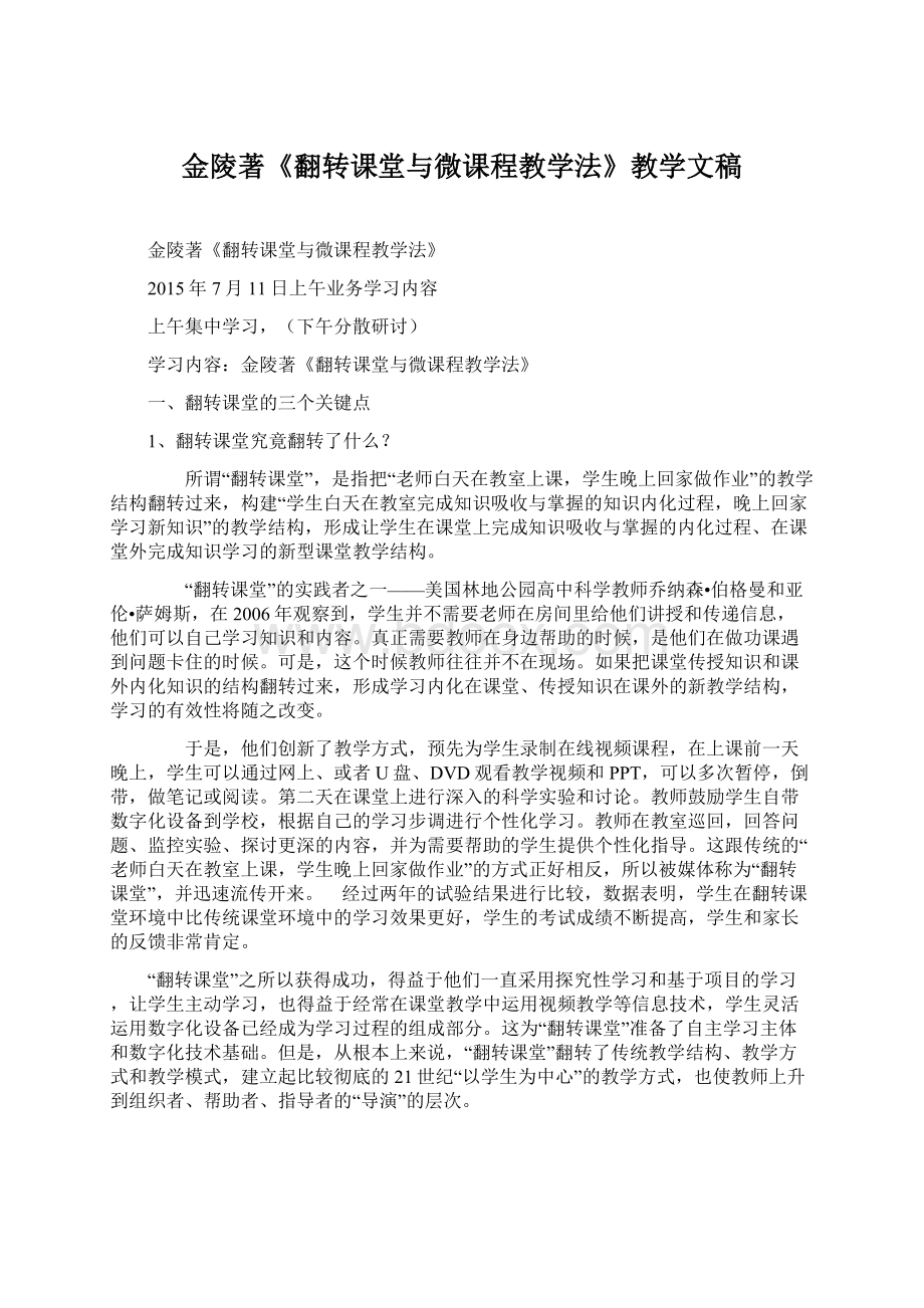 金陵著《翻转课堂与微课程教学法》教学文稿.docx_第1页