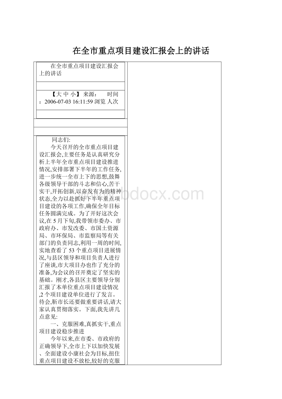 在全市重点项目建设汇报会上的讲话.docx