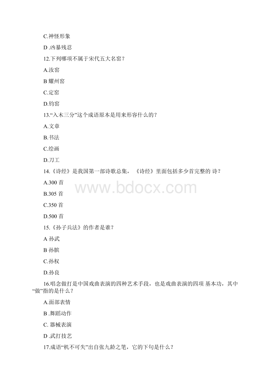 100道中华文化常识题及答案.docx_第3页