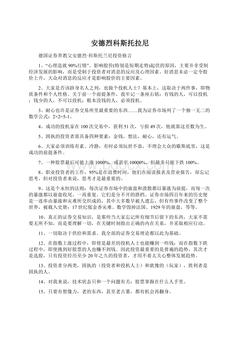 安德烈科斯托拉尼Word文档下载推荐.docx