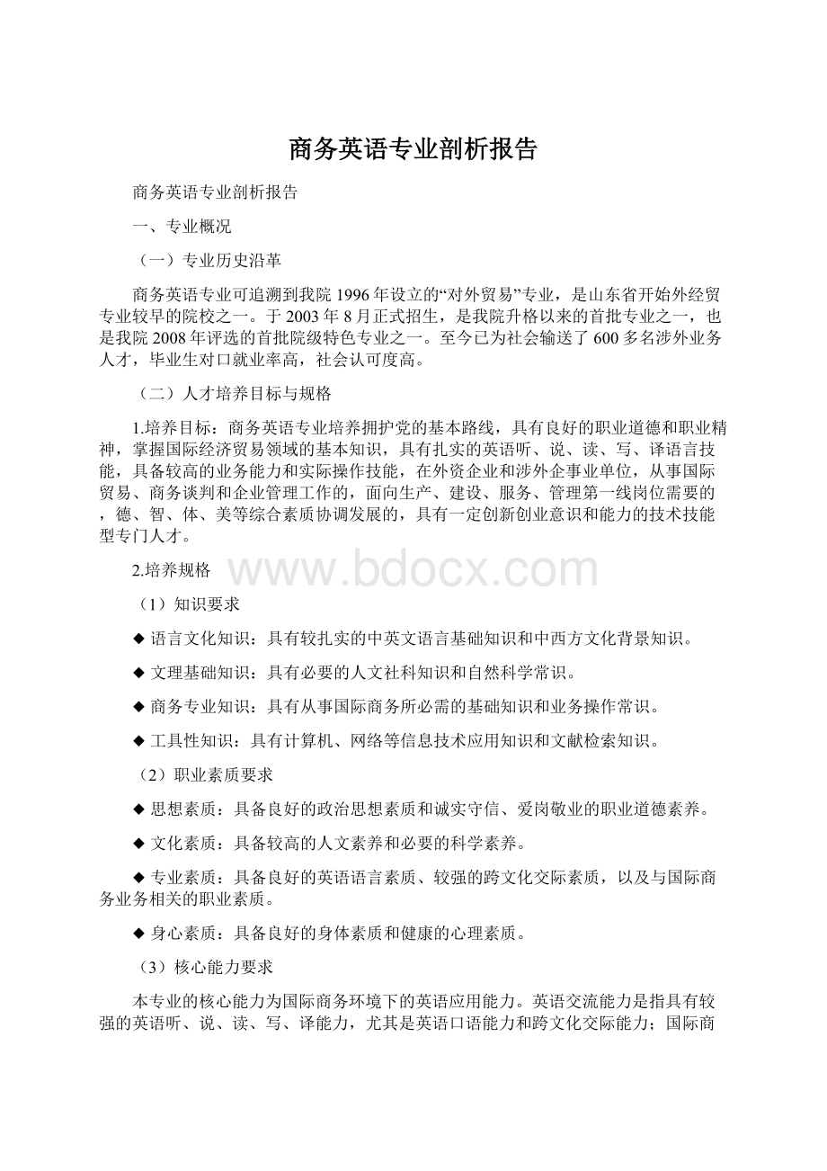 商务英语专业剖析报告Word文件下载.docx