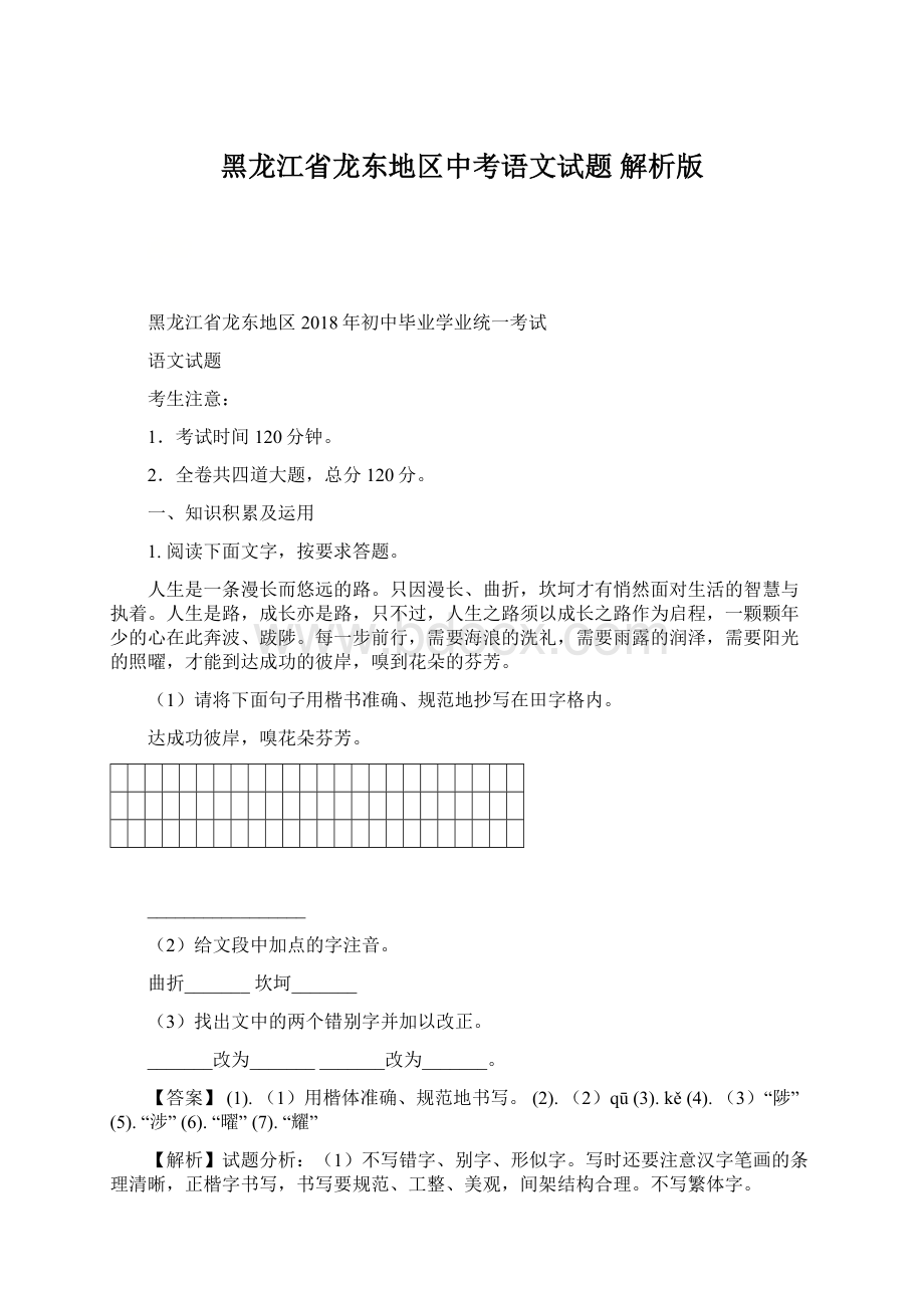 黑龙江省龙东地区中考语文试题解析版Word文件下载.docx