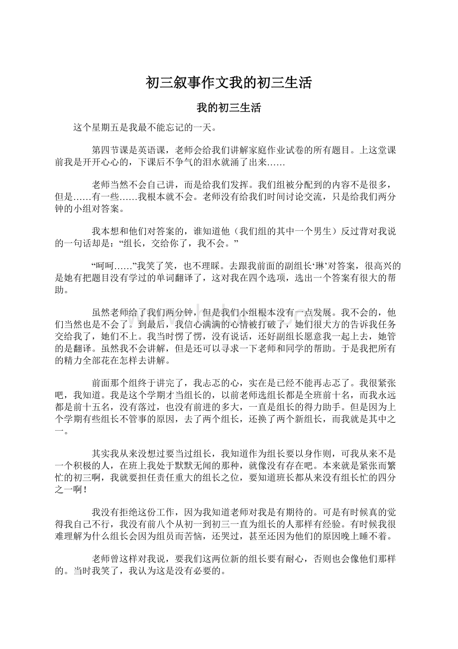 初三叙事作文我的初三生活Word格式文档下载.docx