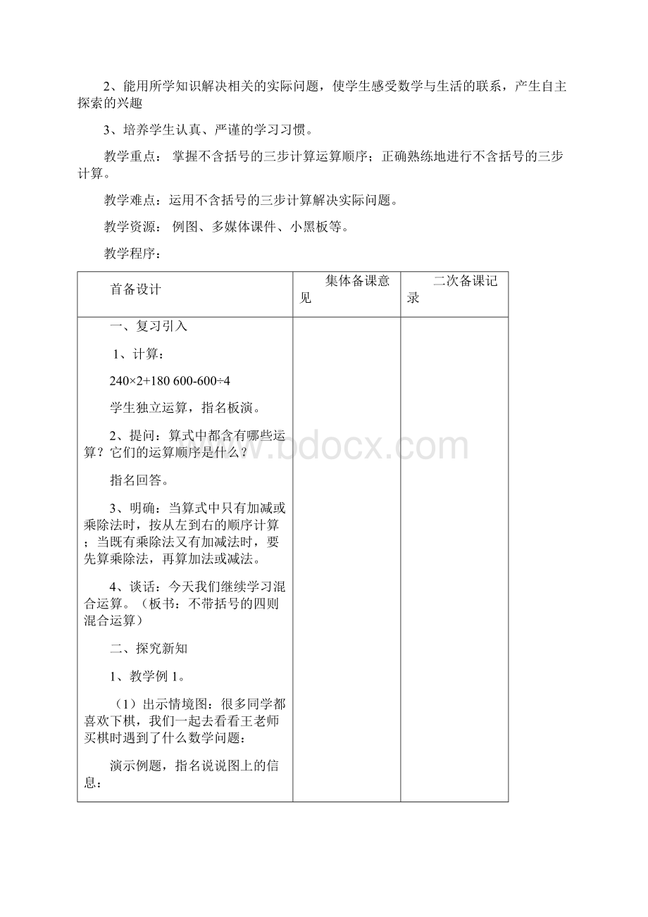 四年级上数学单元教案整数四则混合运算苏教版.docx_第2页