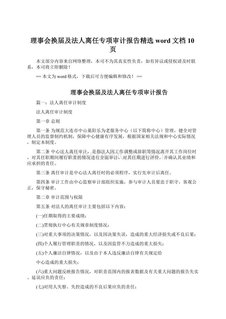 理事会换届及法人离任专项审计报告精选word文档 10页Word文档下载推荐.docx_第1页