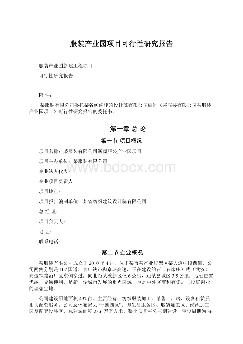 服装产业园项目可行性研究报告Word文档格式.docx