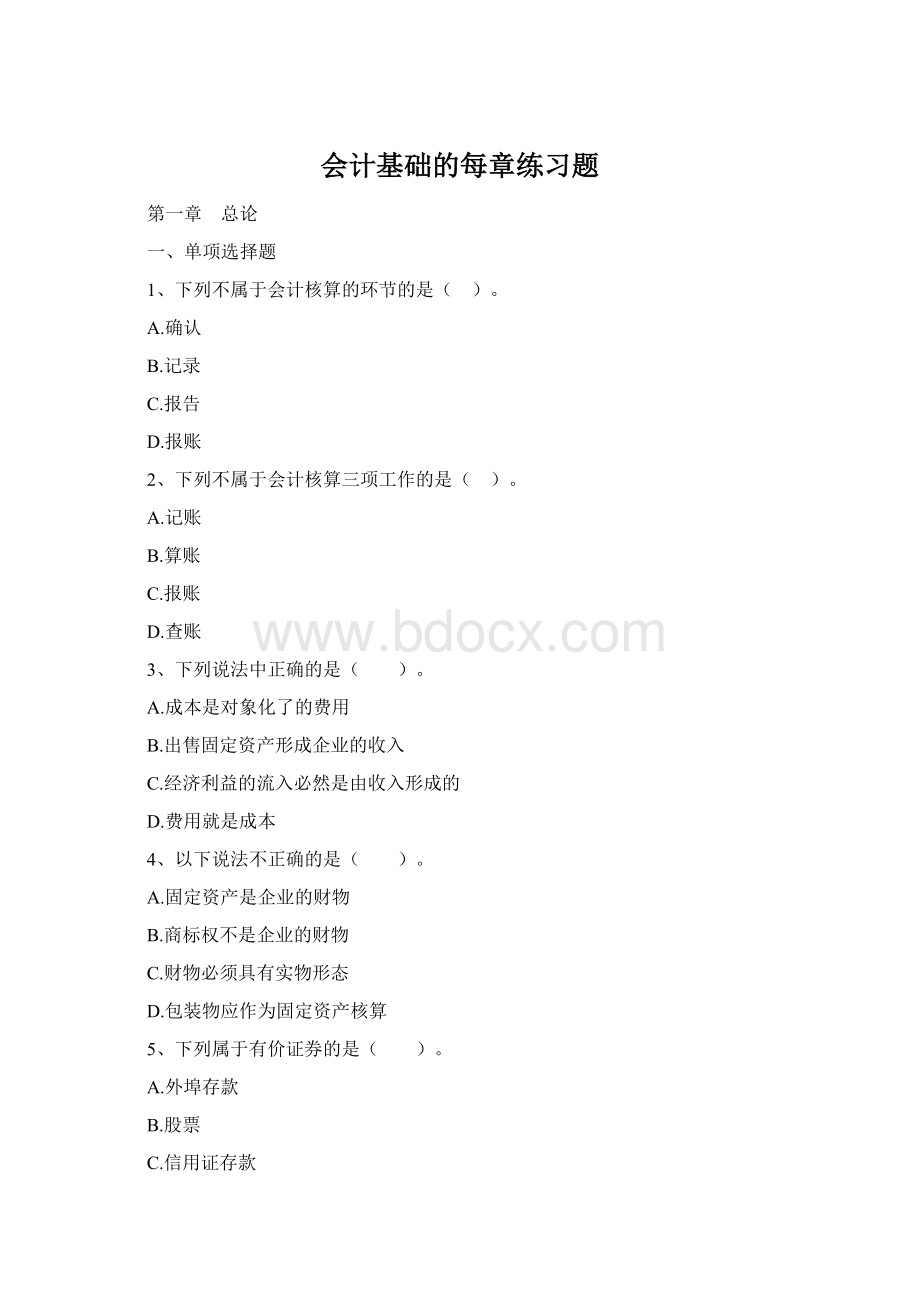 会计基础的每章练习题Word格式文档下载.docx