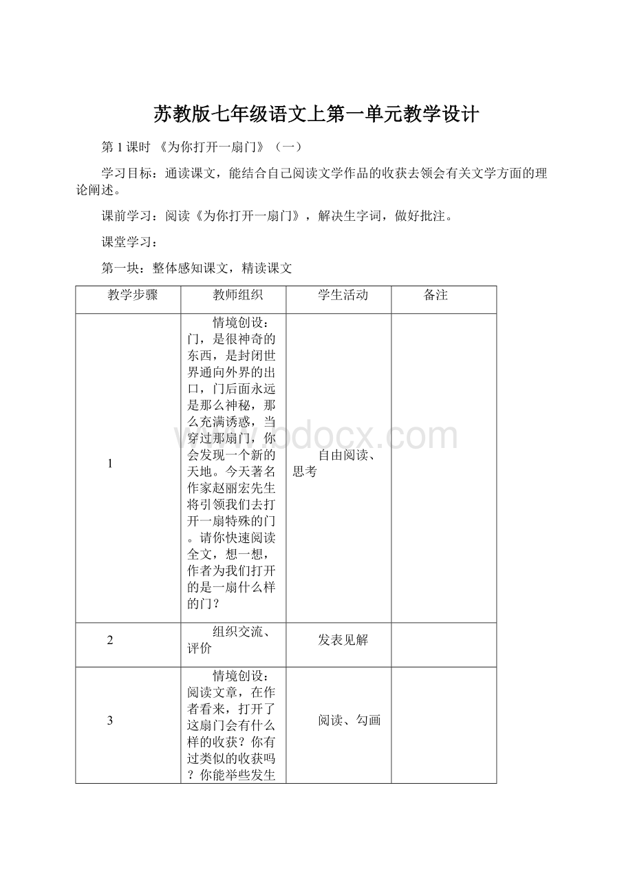 苏教版七年级语文上第一单元教学设计Word格式文档下载.docx