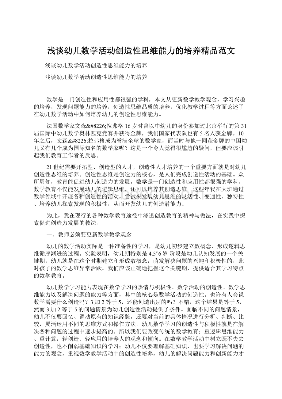 浅谈幼儿数学活动创造性思维能力的培养精品范文.docx_第1页