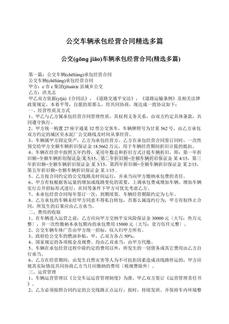 公交车辆承包经营合同精选多篇Word文档格式.docx