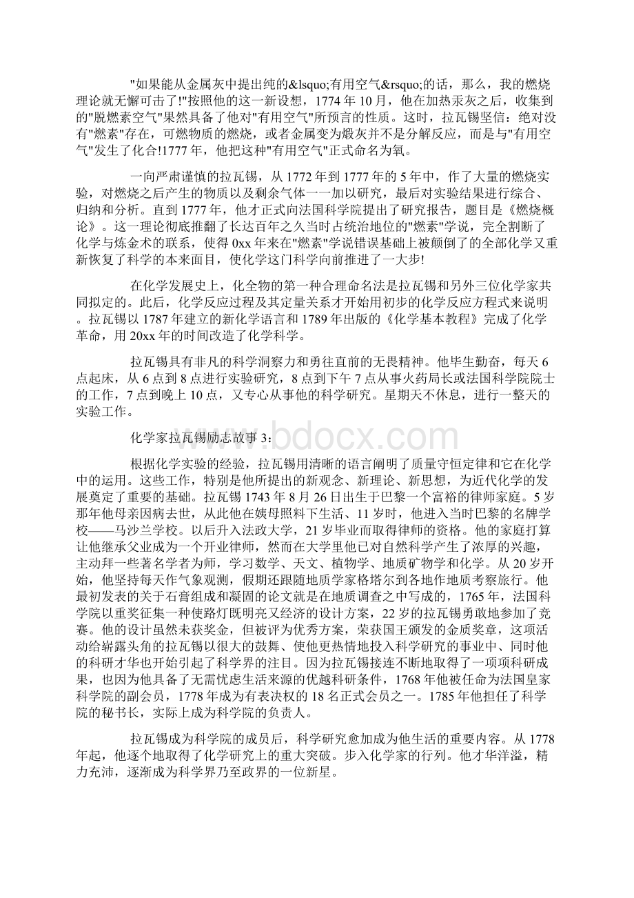 化学家拉瓦锡励志故事docWord文件下载.docx_第2页