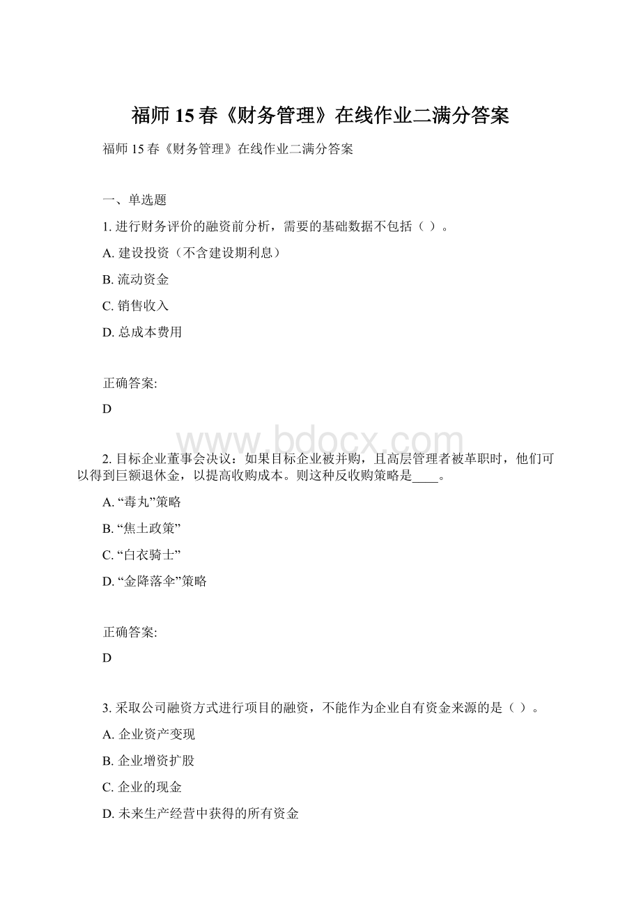 福师15春《财务管理》在线作业二满分答案Word文档格式.docx_第1页