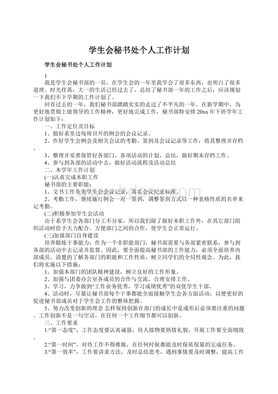 学生会秘书处个人工作计划Word文件下载.docx