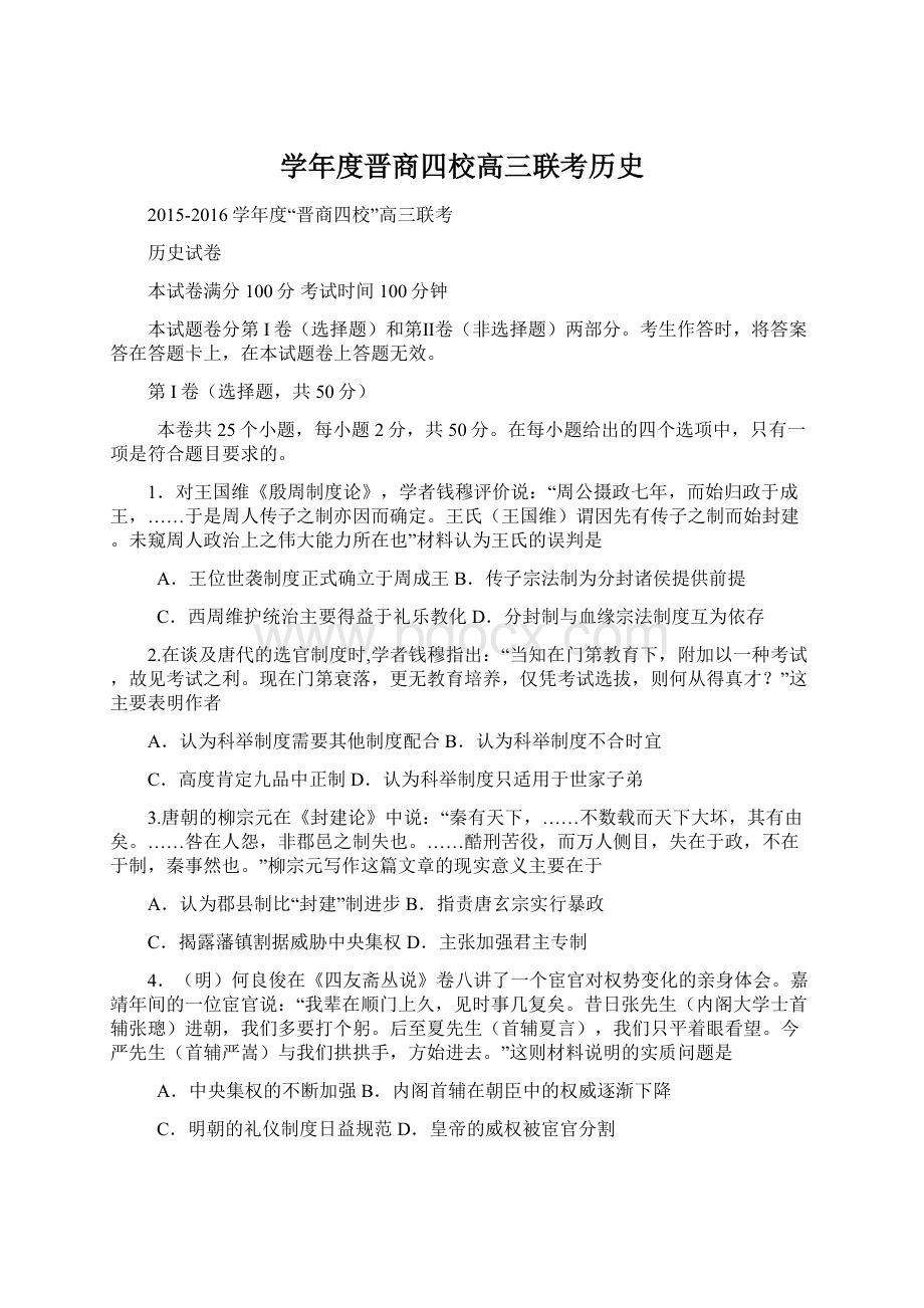 学年度晋商四校高三联考历史.docx