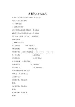 苏教版九下文言文Word格式.docx