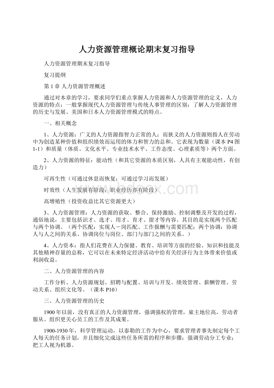 人力资源管理概论期末复习指导Word文件下载.docx_第1页