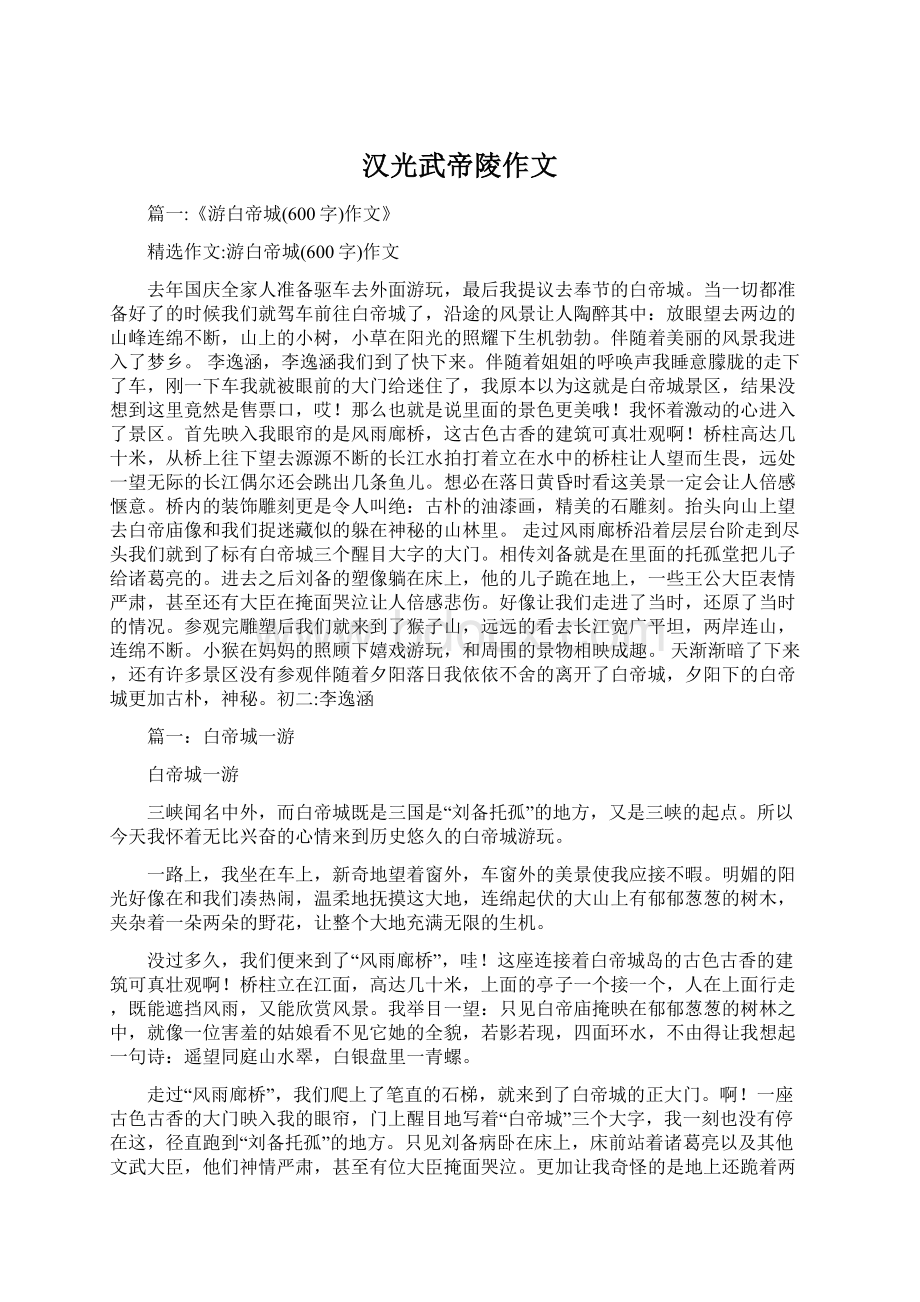 汉光武帝陵作文Word文件下载.docx_第1页