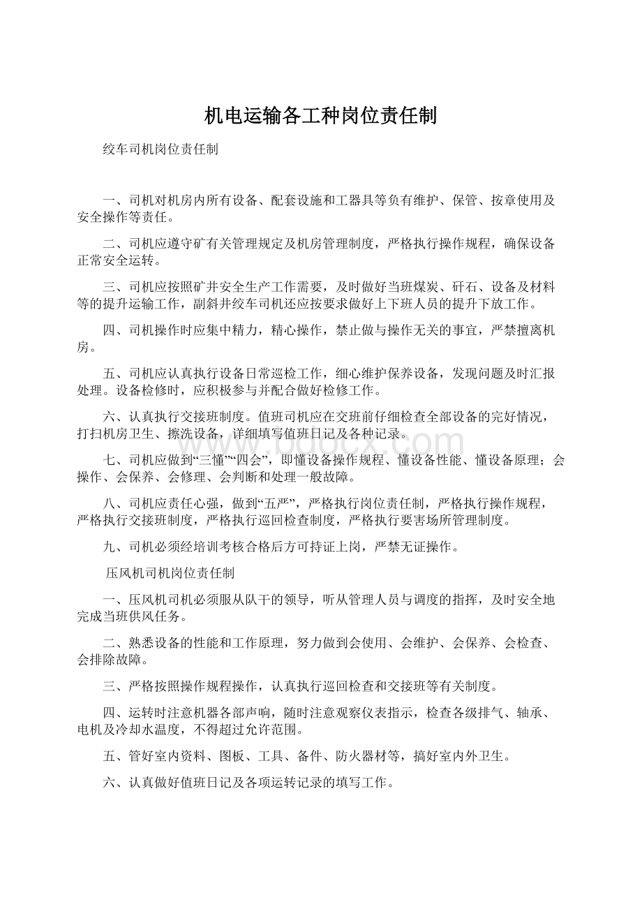 机电运输各工种岗位责任制Word文档下载推荐.docx_第1页