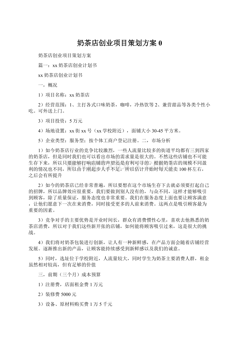 奶茶店创业项目策划方案0Word文件下载.docx