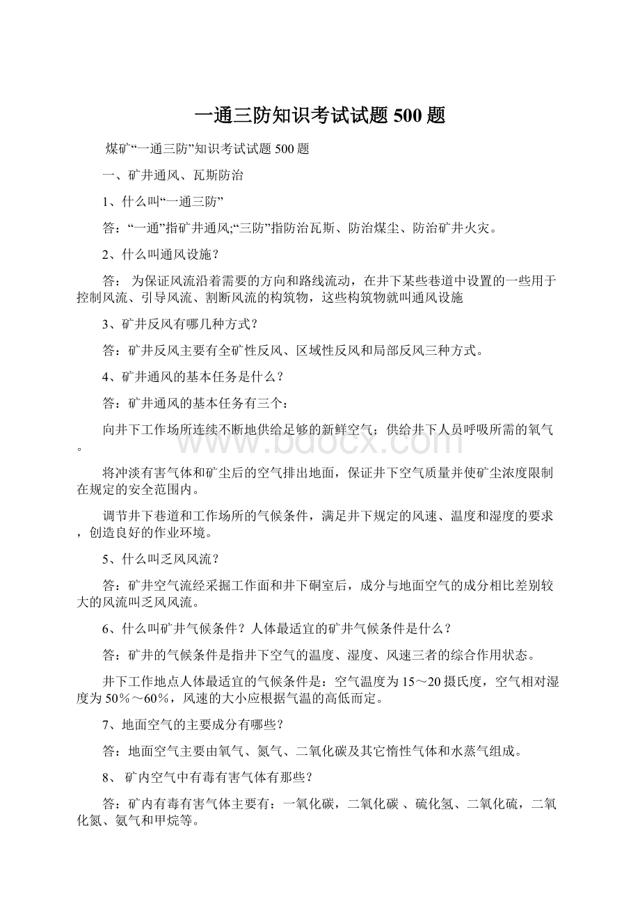 一通三防知识考试试题500题.docx_第1页