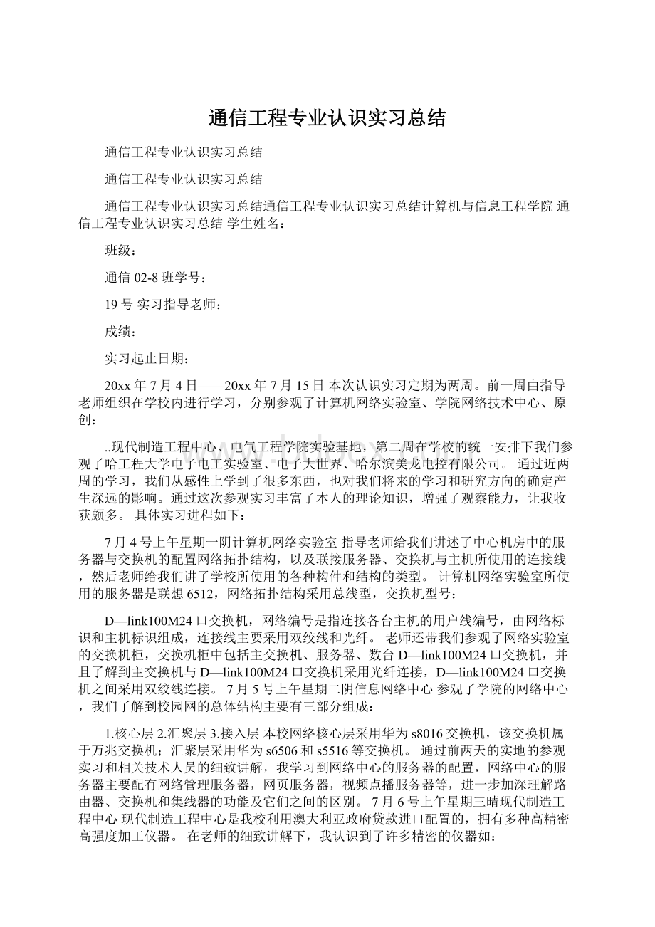 通信工程专业认识实习总结Word格式.docx