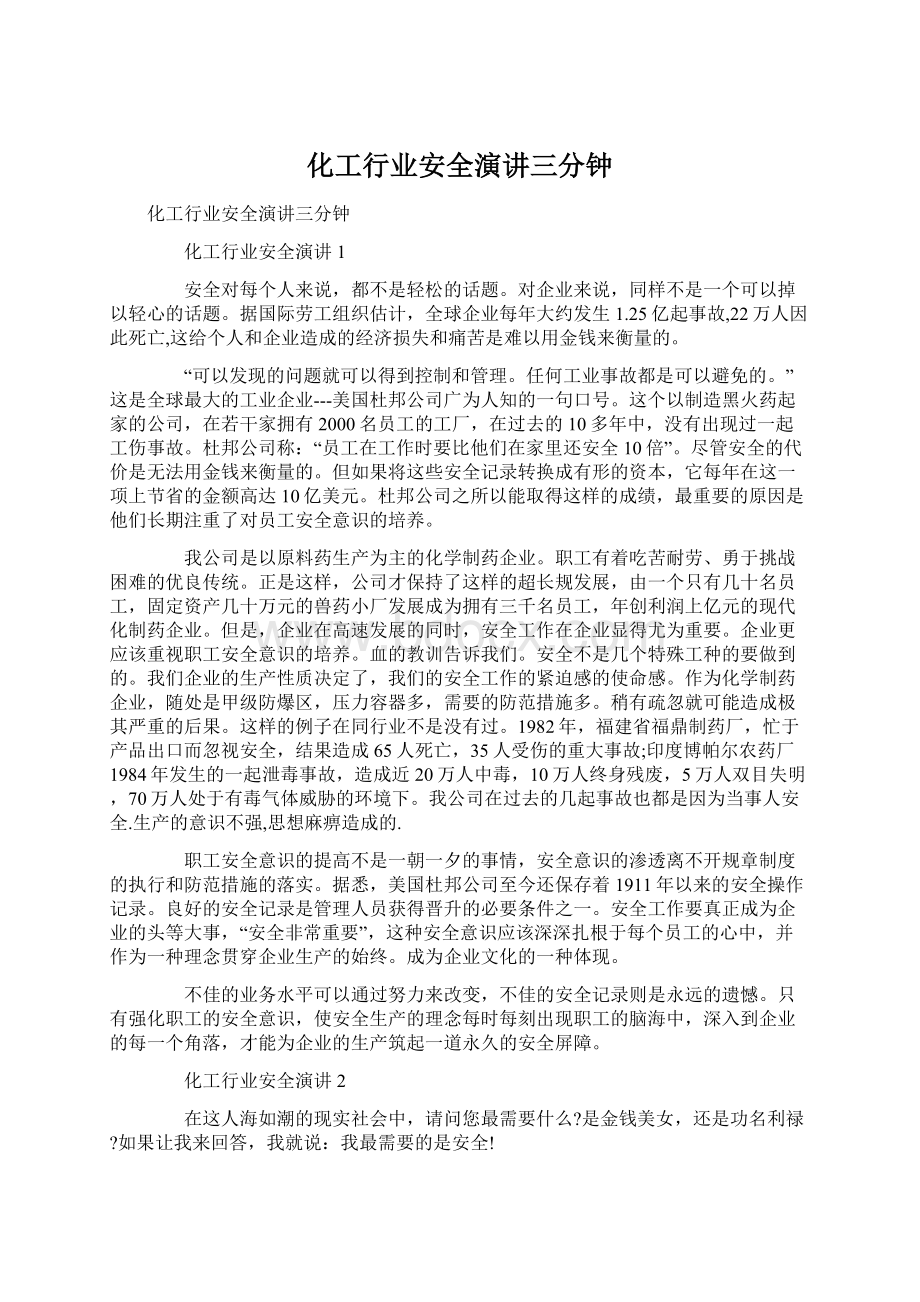 化工行业安全演讲三分钟Word文档下载推荐.docx