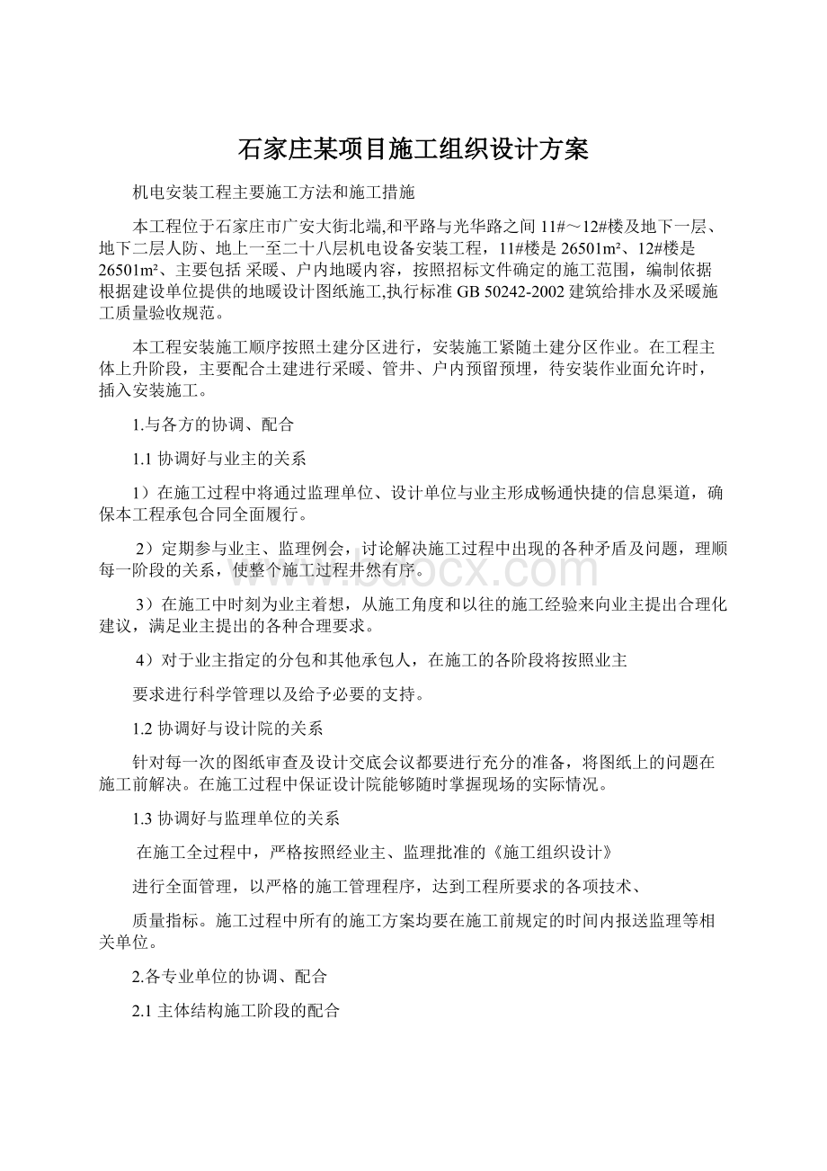 石家庄某项目施工组织设计方案.docx