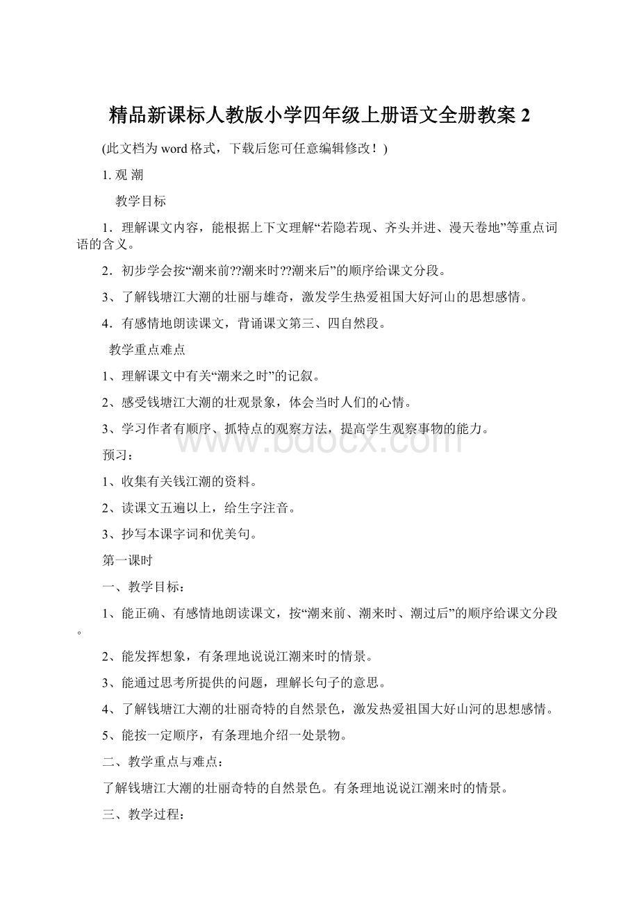 精品新课标人教版小学四年级上册语文全册教案2Word文件下载.docx