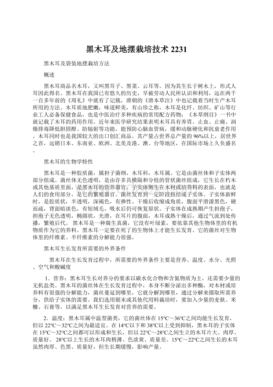 黑木耳及地摆栽培技术2231.docx_第1页