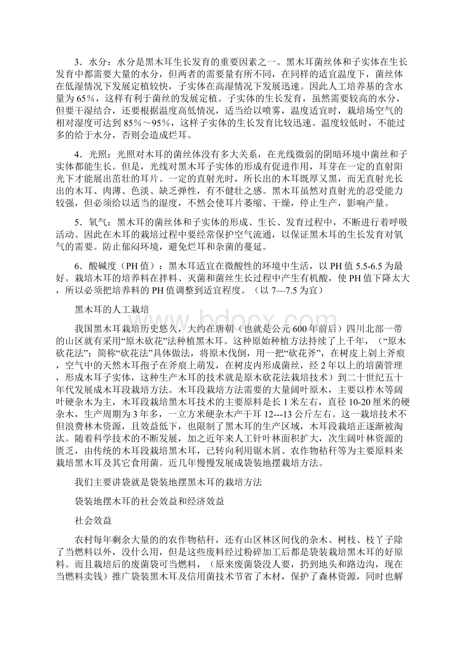 黑木耳及地摆栽培技术2231.docx_第2页