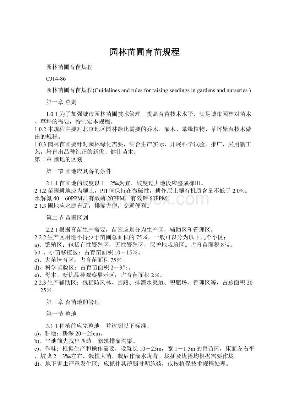 园林苗圃育苗规程Word格式文档下载.docx