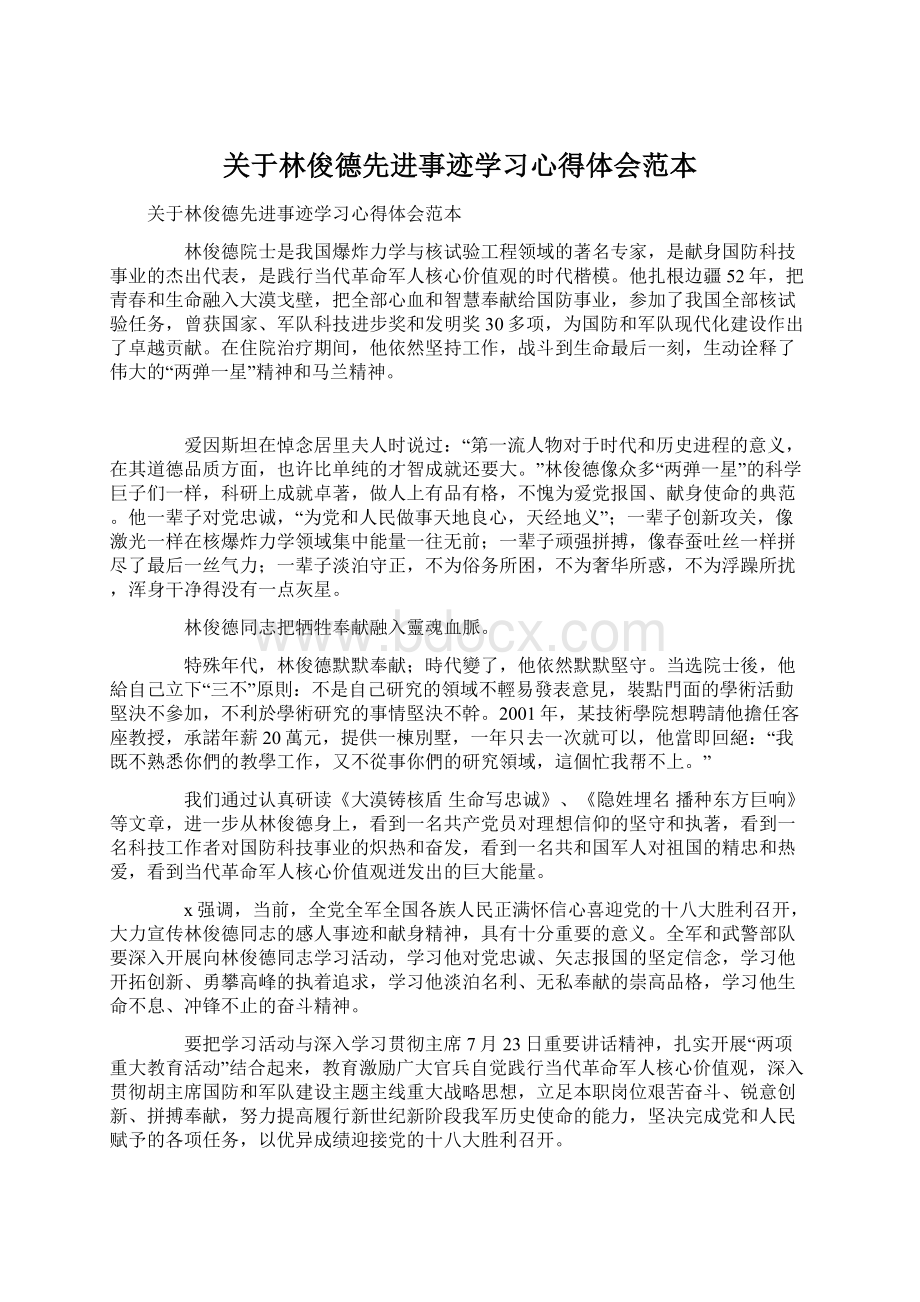 关于林俊德先进事迹学习心得体会范本Word格式文档下载.docx