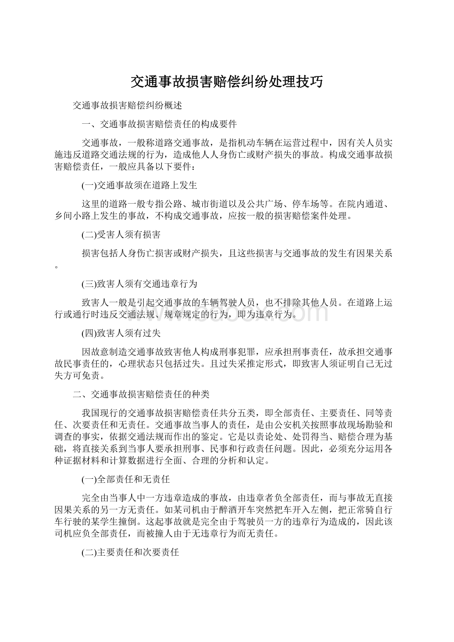 交通事故损害赔偿纠纷处理技巧.docx