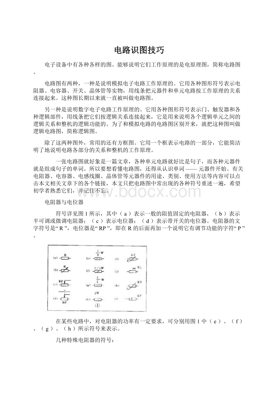 电路识图技巧Word格式.docx