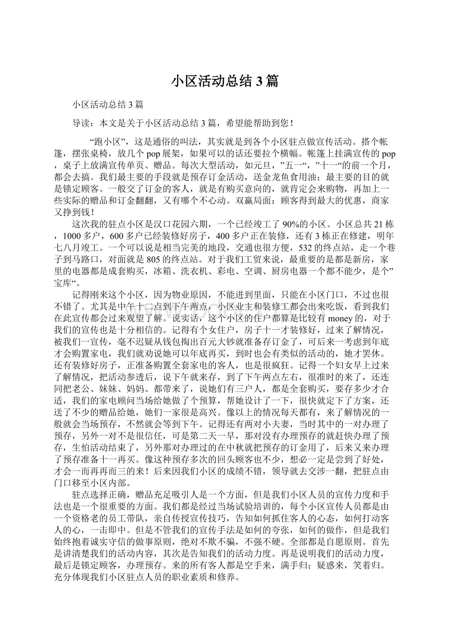 小区活动总结3篇.docx