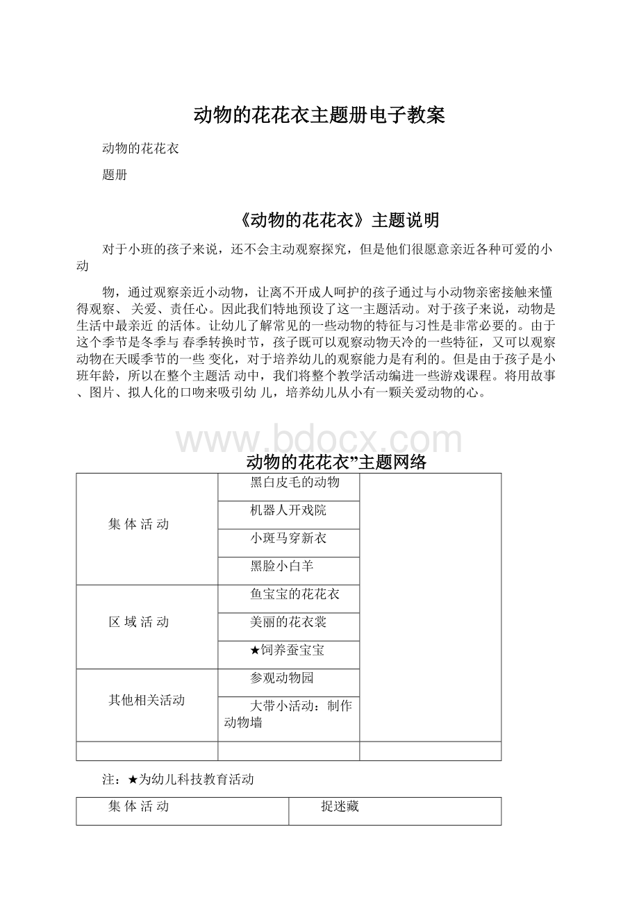 动物的花花衣主题册电子教案.docx