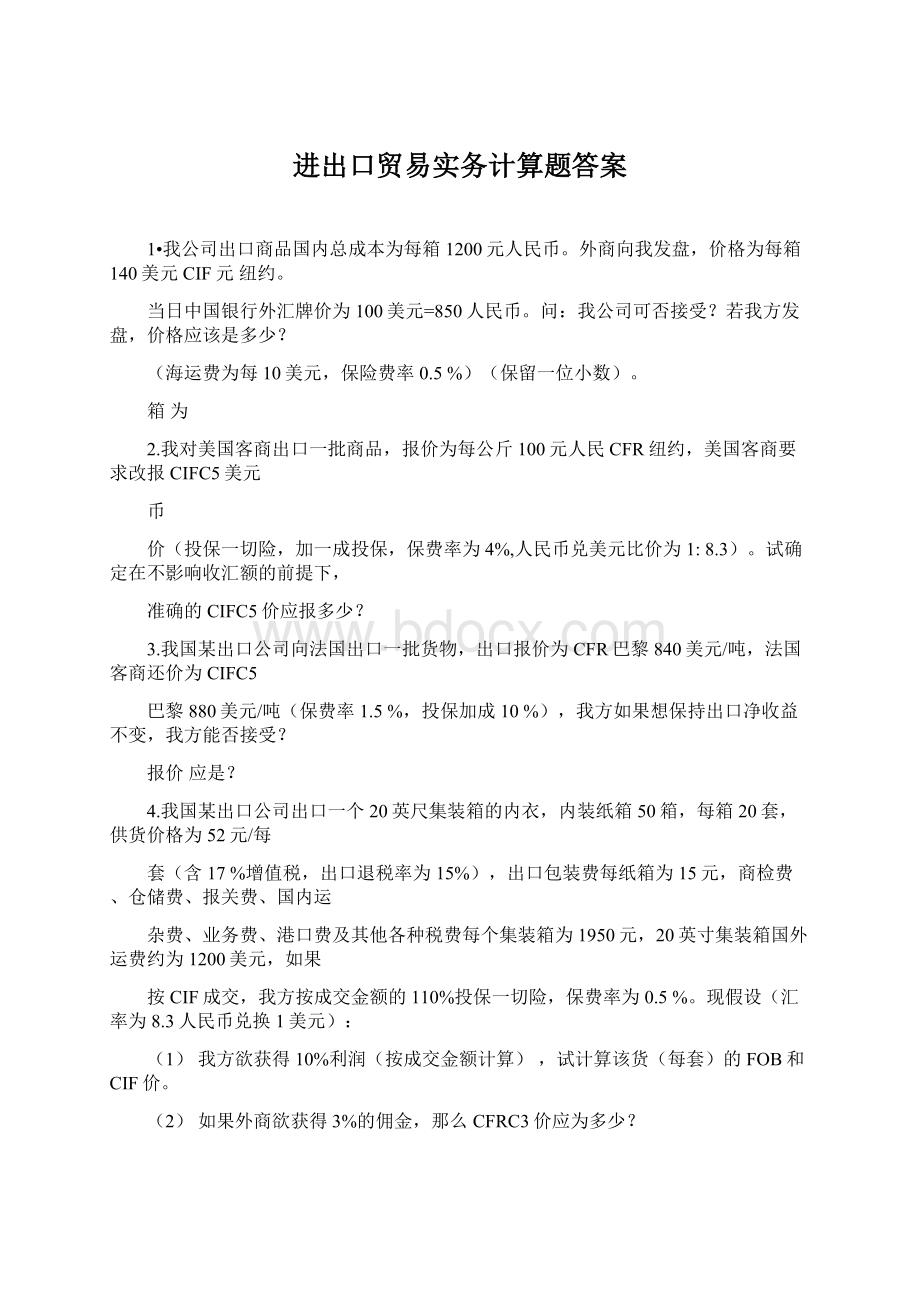 进出口贸易实务计算题答案.docx