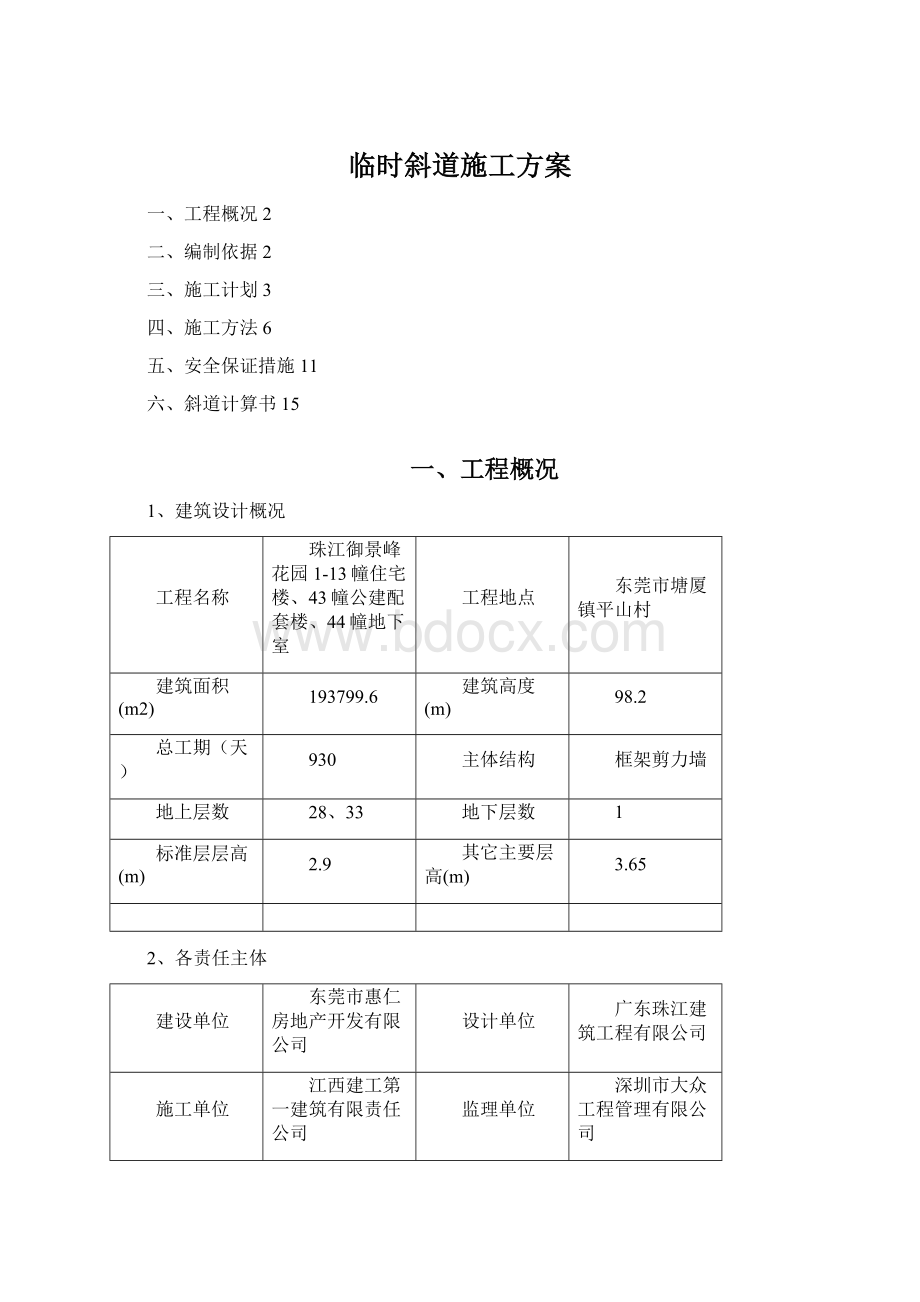 临时斜道施工方案Word文档格式.docx