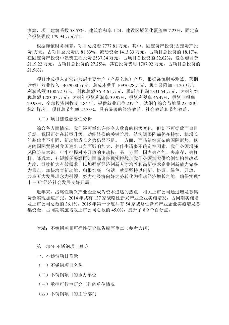 不锈钢项目可行性研究报告模板大纲及重点分析Word格式文档下载.docx_第2页