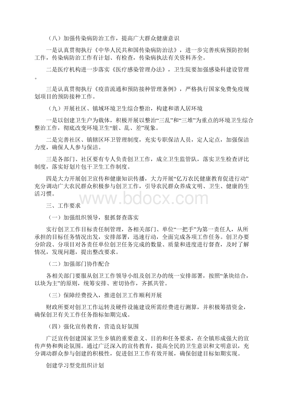 创建国家卫生乡镇工作计划与创建学习型党组织计划汇编.docx_第3页