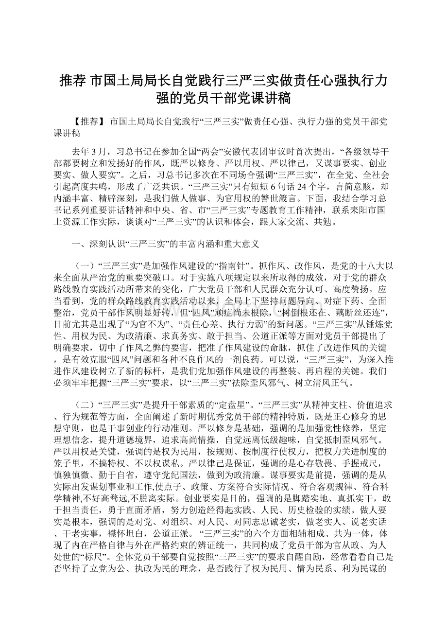 推荐 市国土局局长自觉践行三严三实做责任心强执行力强的党员干部党课讲稿.docx_第1页