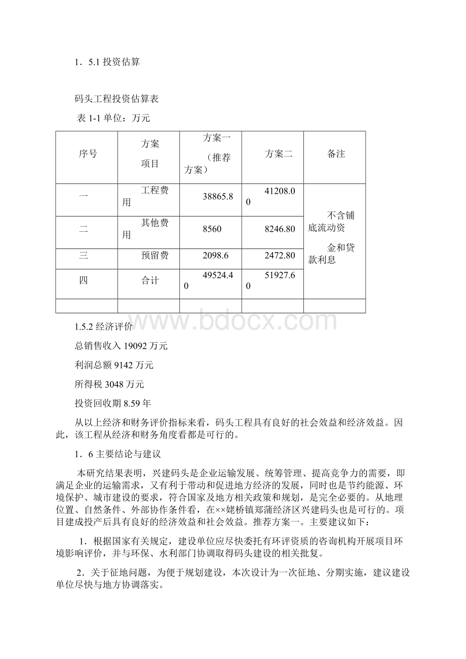 终稿长江散货码头建设工程项目可行性研究报告Word文件下载.docx_第3页