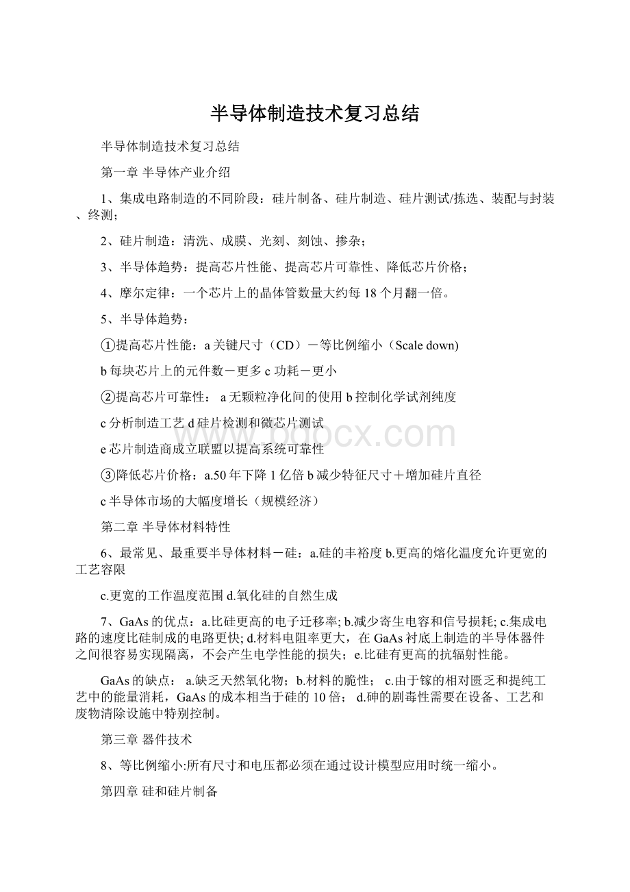 半导体制造技术复习总结Word文档格式.docx_第1页