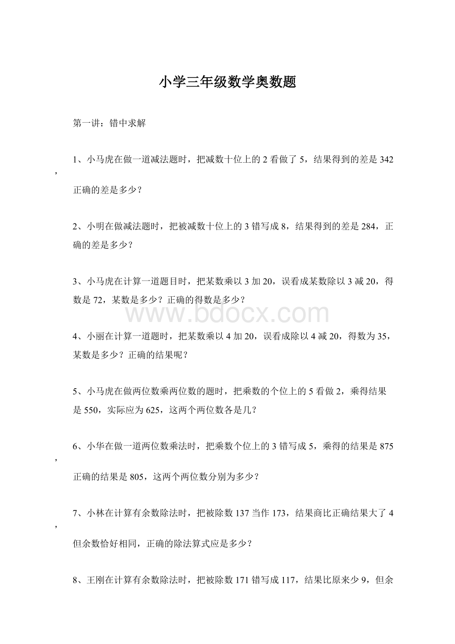 小学三年级数学奥数题.docx